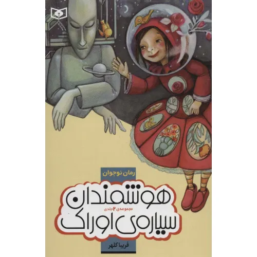 کتاب رمان نوجوان (مجموعه هوشمندان سیاره ی اوراک)،(جلدهای 1تا2)