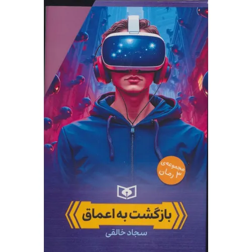 کتاب مجموعه بازگشت به اعماق (3جلدی،باقاب)
