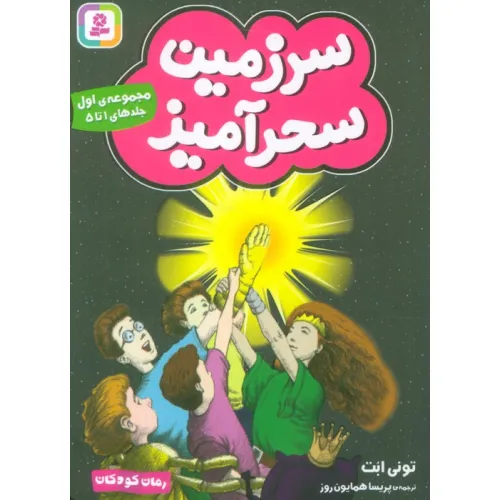 کتاب سرزمین سحرآمیز 1 (جلدهای 1تا5)