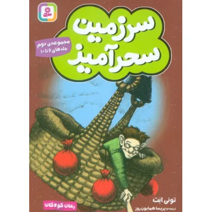 کتاب سرزمین سحرآمیز 2 (جلدهای 6تا10)