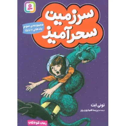 کتاب سرزمین سحرآمیز 3 (جلدهای 11تا15)