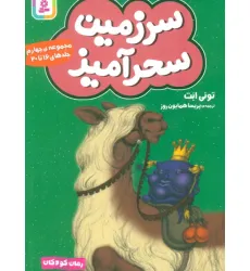 کتاب سرزمین سحرآمیز 4 (جلدهای 16تا20)