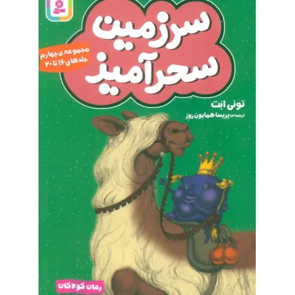 کتاب سرزمین سحرآمیز 4 (جلدهای 16تا20)