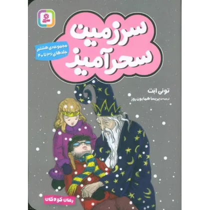 کتاب سرزمین سحرآمیز 8 (جلدهای 36تا40)