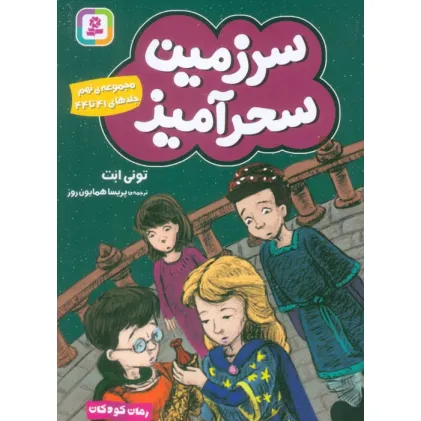 کتاب سرزمین سحرآمیز 9 (جلدهای 41تا44)