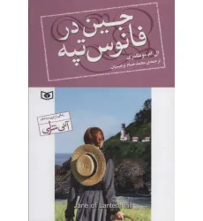 کتاب جین در فانوس تپه