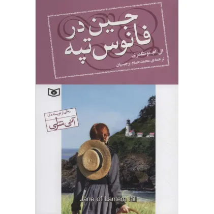 کتاب جین در فانوس تپه