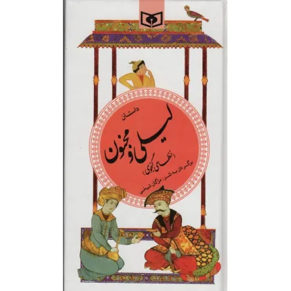 کتاب داستان لیلی و مجنون (گزینه ادب پارسی13)