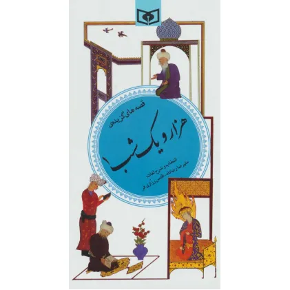 کتاب قصه های گزیده 1001 شب 1 (گزینه ادب پارسی35)