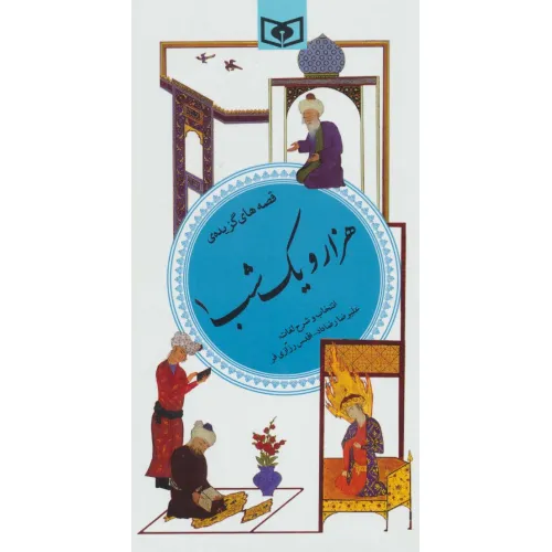 کتاب قصه های گزیده 1001 شب 1 (گزینه ادب پارسی35)