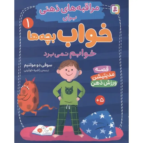 کتاب مراقبه های ذهنی برای خواب بچه ها 1 (خوابم نمی برد)،(گلاسه)