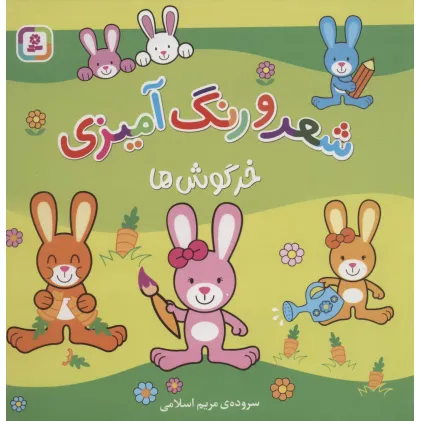 کتاب خرگوش ها (شعر و رنگ آمیزی)