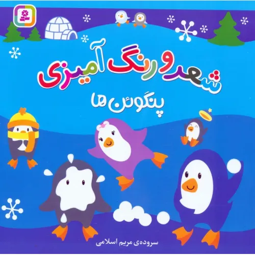 کتاب شعر و رنگ آمیزی (پنگوین ها)
