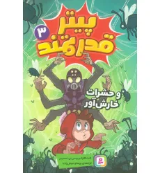 کتاب پیتر قدرتمند 3 (و حشرات خارش آور) کتاب پیتر قدرتمند 3 (و حشرات خارش آور)