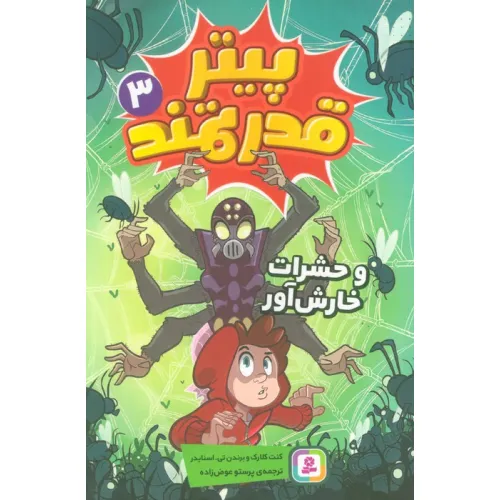 کتاب پیتر قدرتمند 3 (و حشرات خارش آور)