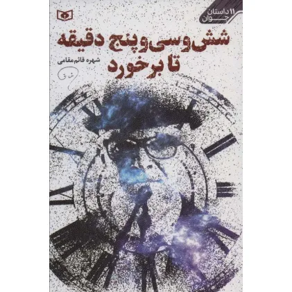 کتاب شش و سی و پنج دقیقه تا برخورد (11 داستان جوان)