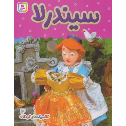 کتاب کلاسیک های کودکانه 2 (سیندرلا)