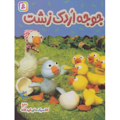 کتاب جوجه اردک زشت (کلاسیک های کودکانه 3)