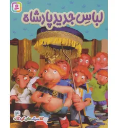کتاب کلاسیک های کودکانه 4 (لباس جدید پادشاه)،(گلاسه)