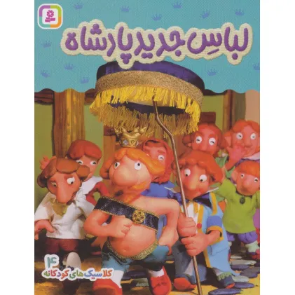 کتاب کلاسیک های کودکانه 4 (لباس جدید پادشاه)،(گلاسه)