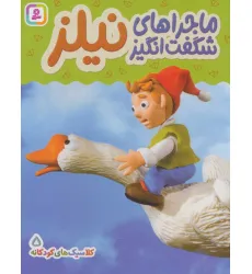کتاب کلاسیک های کودکانه 5 (ماجراهای شگفت انگیز نیلز)،(گلاسه)
