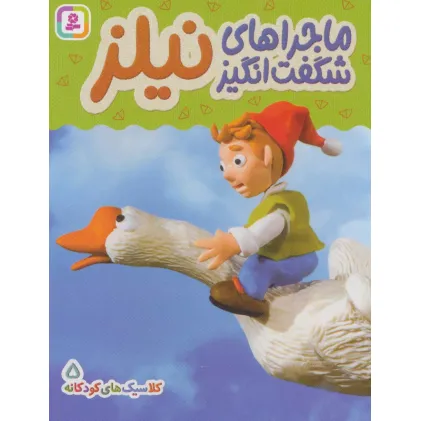 کتاب کلاسیک های کودکانه 5 (ماجراهای شگفت انگیز نیلز)،(گلاسه)