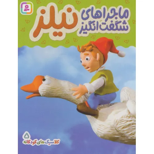 کتاب کلاسیک های کودکانه 5 (ماجراهای شگفت انگیز نیلز)،(گلاسه)