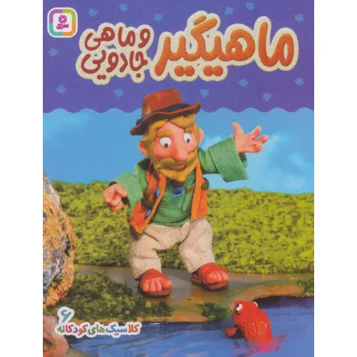 کتاب کلاسیک های کودکانه 6 (ماهیگیر و ماهی جادویی)
