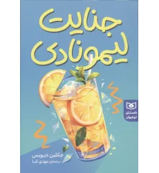 کتاب جنایت لیمونادی کتاب جنایت لیمونادی