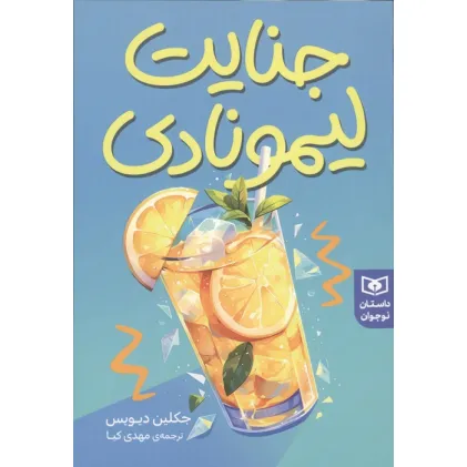 کتاب جنایت لیمونادی