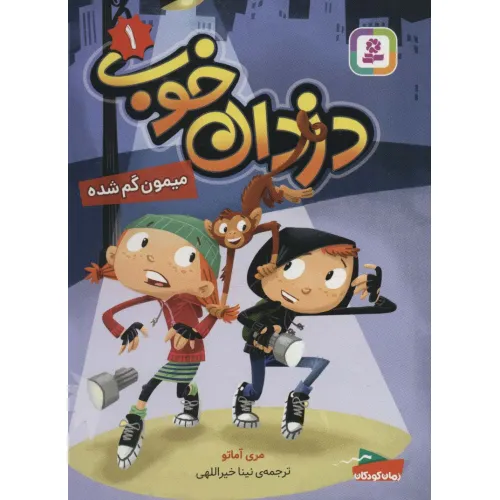 کتاب دزدان خوب 1 (میمون گم شده)