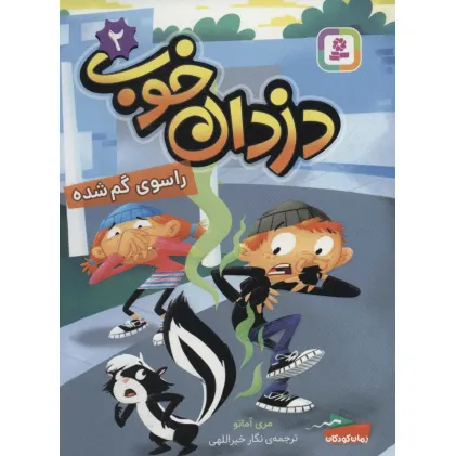 کتاب دزدان خوب 2 (راسوی گم شده)