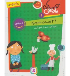 کتاب های نارنجی 1 (31 قصه تصویری،فروردین) کتاب های نارنجی 1 (31 قصه تصویری،فروردین)