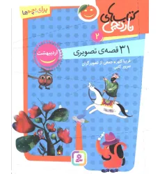 کتاب های نارنجی 2 (31 قصه تصویری،اردیبهشت) کتاب های نارنجی 2 (31 قصه تصویری،اردیبهشت)