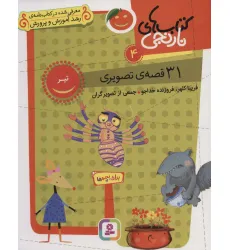 کتاب های نارنجی 4 (31 قصه تصویری،تیر) کتاب های نارنجی 4 (31 قصه تصویری،تیر)