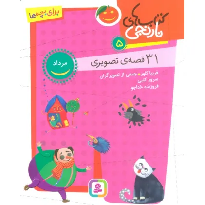 کتاب های نارنجی 5 (31 قصه تصویری،مرداد)