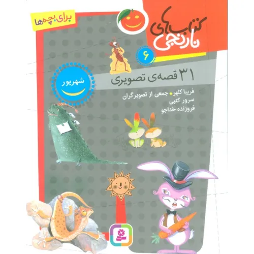کتاب های نارنجی 6 (31 قصه تصویری،شهریور)