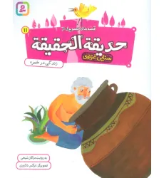 کتاب قصه های تصویری از حدیقه الحقیقه 11 (زندگی در خمره)،(گلاسه)
