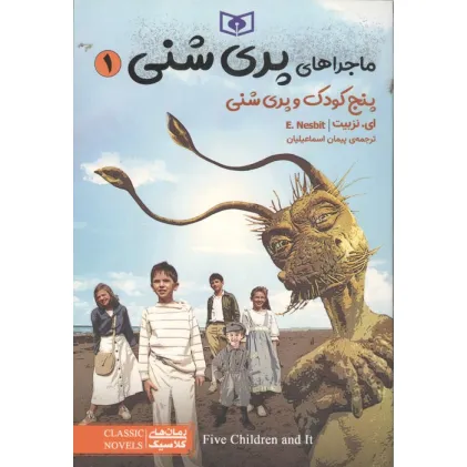 کتاب ماجراهای پری شنی 1 (پنج کودک و پری شنی)