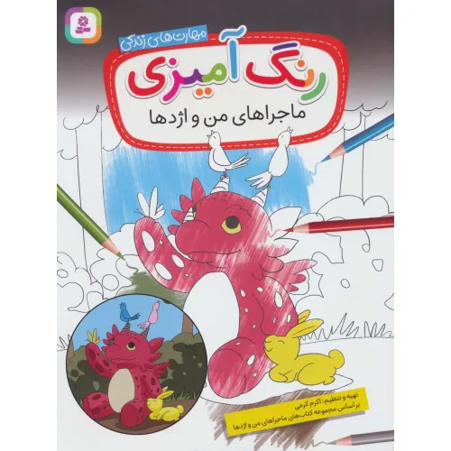 کتاب رنگ آمیزی ماجراهای من و اژدها (مهارت های زندگی)