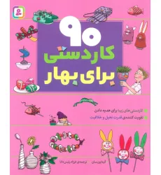 کتاب 90 کاردستی برای بهار کتاب 90 کاردستی برای بهار