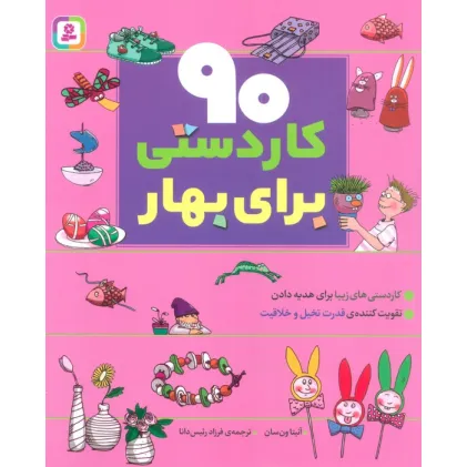 کتاب 90 کاردستی برای بهار