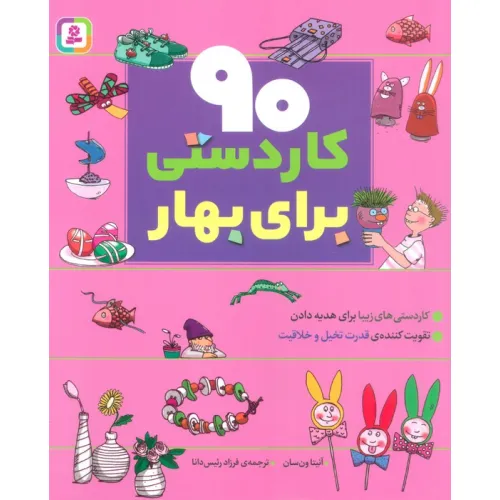 کتاب 90 کاردستی برای بهار