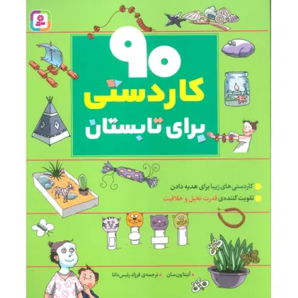 کتاب 90 کاردستی برای تابستان