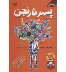 کتاب پسر نارنجی (رمان نوجوان 2) کتاب پسر نارنجی (رمان نوجوان 2)