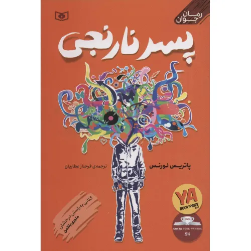 کتاب پسر نارنجی (رمان نوجوان 2)