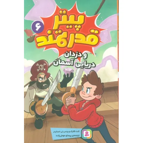 کتاب پیتر قدرتمند 6 (و دزدان دریایی آسمان)