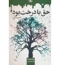 کتاب حق با درخت بود کتاب حق با درخت بود