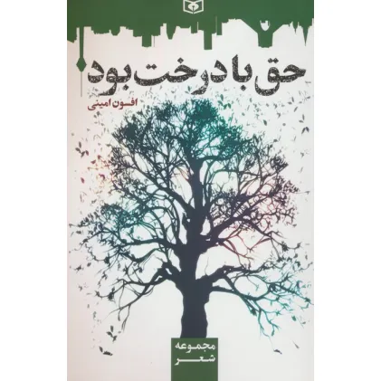 کتاب حق با درخت بود