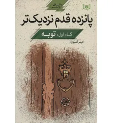 کتاب پانزده قدم نزدیک تر 1:توبه (دانش دینی)